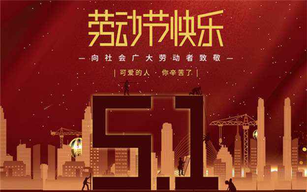 开云手机站官方版在线登入-开云(中国)祝大家劳动节快乐！