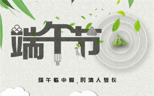 开云手机站官方版在线登入-开云(中国)祝大家端午节安康！